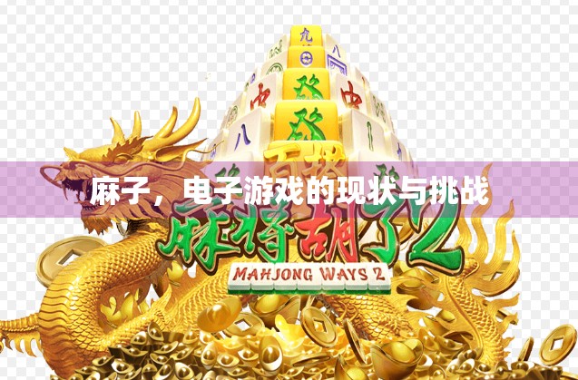 麻子，电子游戏的现状与挑战