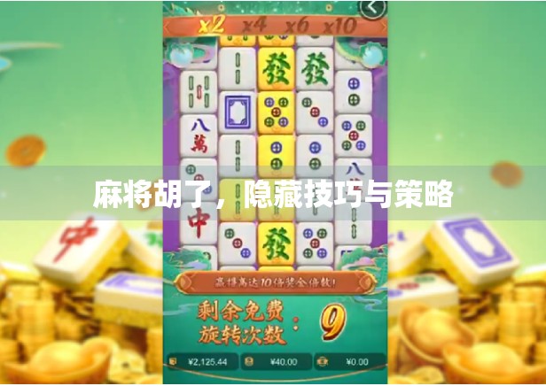 麻将胡了，隐藏技巧与策略