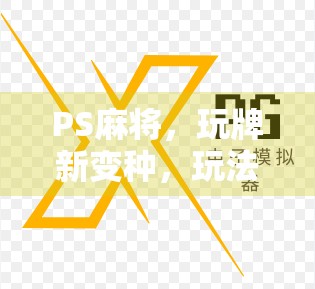 PS麻将，玩牌新变种，玩法超有趣！