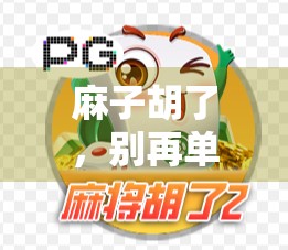 麻子胡了，别再单纯靠运气了