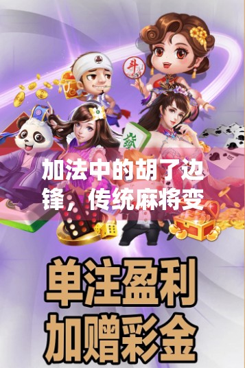 加法中的胡了边锋，传统麻将变种的解析与心得