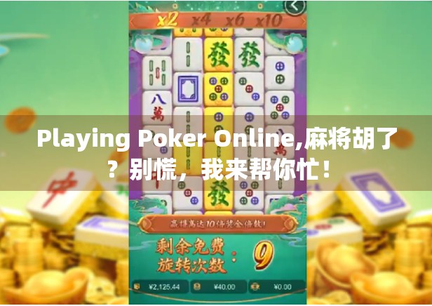 Playing Poker Online,麻将胡了？别慌，我来帮你忙！