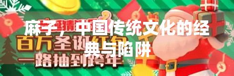 麻子，中国传统文化的经典与陷阱