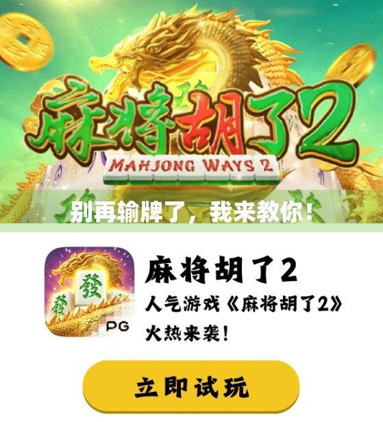 别再输牌了，我来教你！