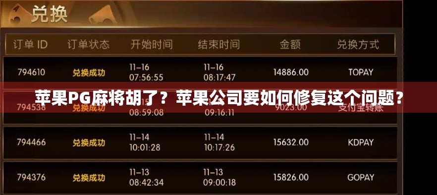 苹果PG麻将胡了？苹果公司要如何修复这个问题？