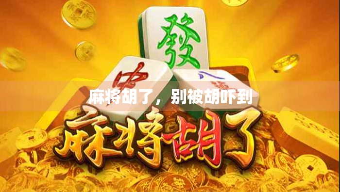 麻将胡了,别被胡吓到 麻将胡了,别被胡吓到
