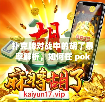 扑克牌对战中的胡了暴率解析，如何在 poker hand中避免被胡掉