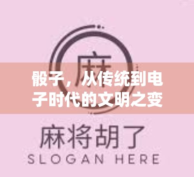 骰子，从传统到电子时代的文明之变