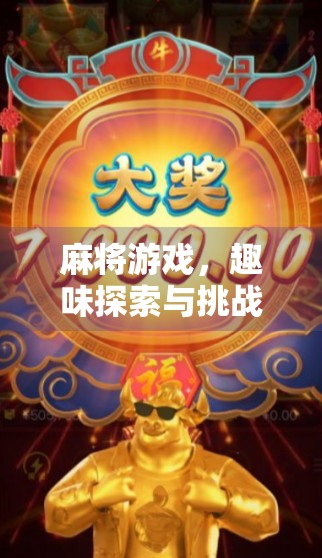 麻将游戏，趣味探索与挑战的结合