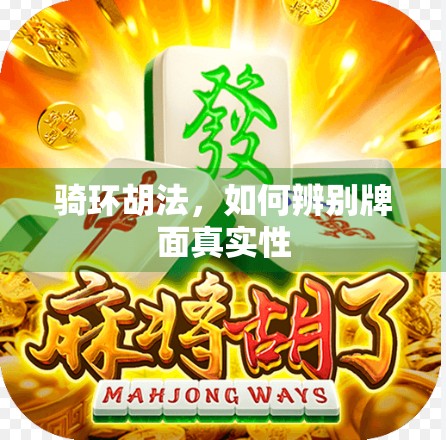 骑环胡法，如何辨别牌面真实性