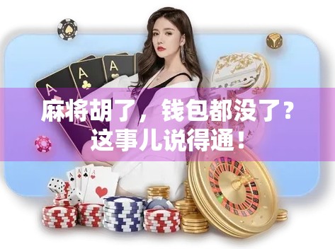 麻将胡了，钱包都没了？这事儿说得通！