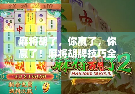 麻将胡了，你赢了，你赢了！麻将胡牌技巧全解析