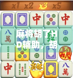 麻将胡了HD辅助，胡字之门，赢取胜利的秘钥
