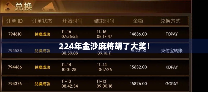 224年金沙麻将胡了大奖！