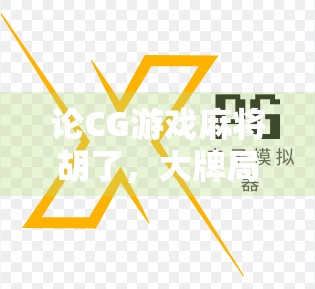论CG游戏麻将胡了,大牌局中的生存之道