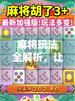 麻将玩法全解析，让你的胡牌更稳稳当当