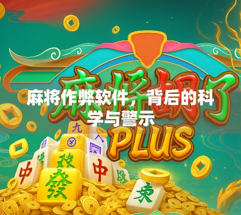 麻将作弊软件，背后的科学与警示