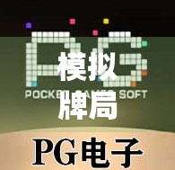 模拟牌局，传统麻将的现代革新