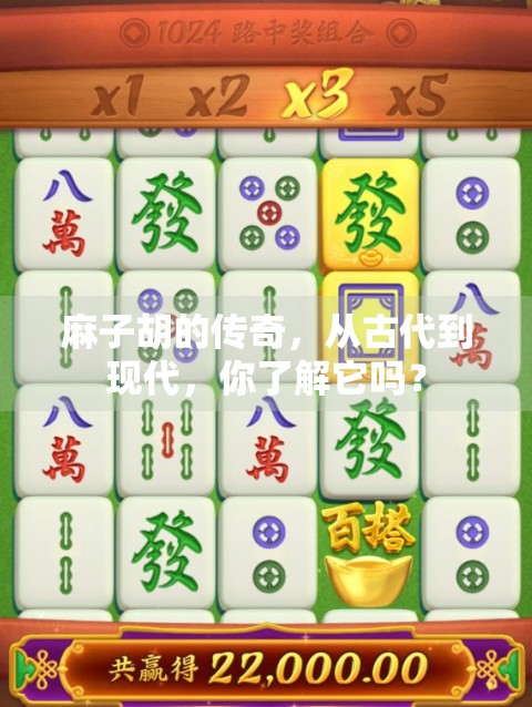 麻子胡的传奇，从古代到现代，你了解它吗？