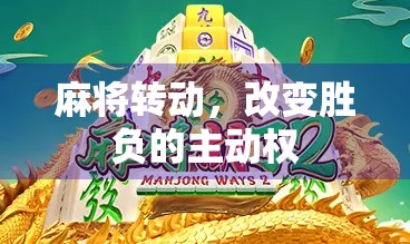麻将转动，改变胜负的主动权