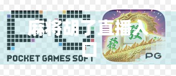 麻将胡了直播入口