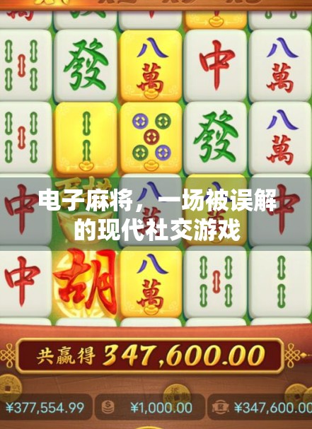 电子麻将，一场被误解的现代社交游戏