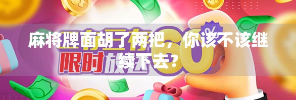 麻将牌面胡了两把，你该不该继续下去？