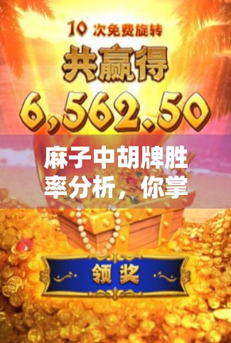 麻子中胡牌胜率分析，你掌握的这些关键因素，决定了胜负