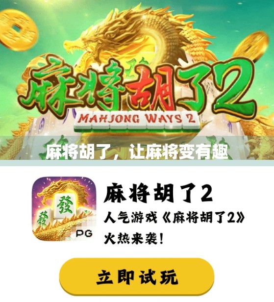 麻将胡了，让麻将变有趣