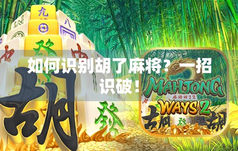 如何识别胡了麻将？一招识破！