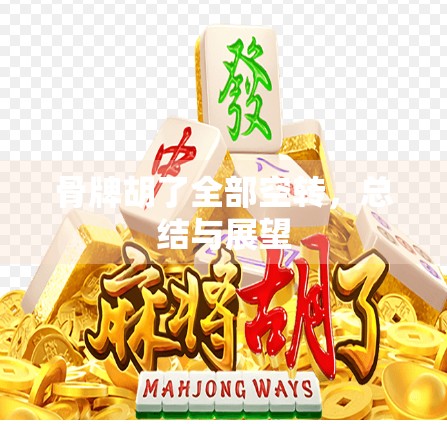 骨牌胡了全部空转，总结与展望