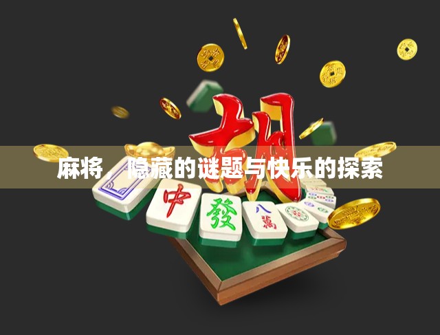 麻将，隐藏的谜题与快乐的探索