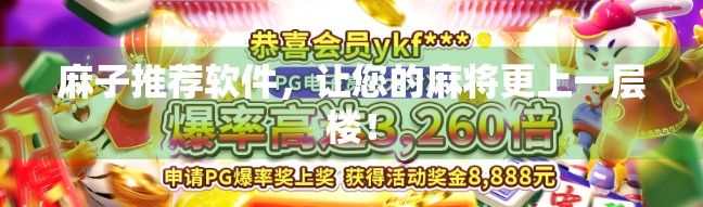 麻子推荐软件,让您的麻将更上一层楼! 麻子推荐软件,让您的麻将更上一层楼!