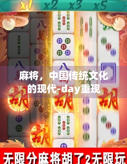 麻将，中国传统文化的现代-day重现
