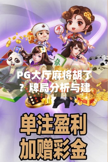 PG大厅麻将胡了？牌局分析与建议