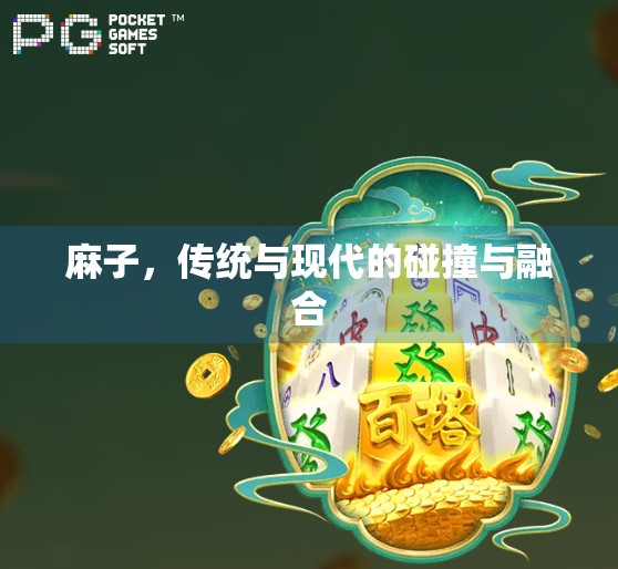 麻子,传统与现代的碰撞与融合 麻子,传统与现代的碰撞与融合