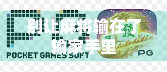 别让麻将输在了输家手里