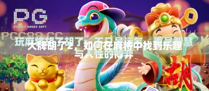 大牌胡了2，如何在麻将中找到乐趣