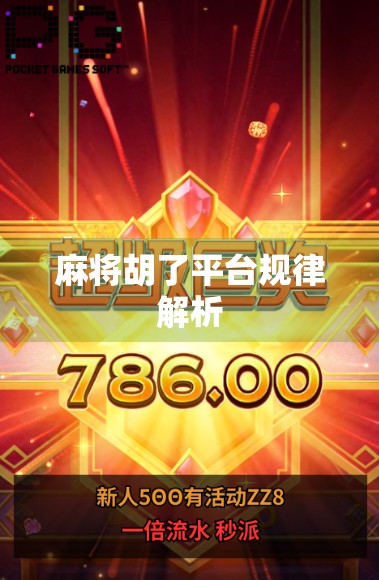 麻将胡了平台规律解析