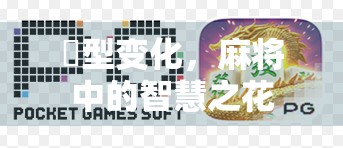 磗型变化，麻将中的智慧之花
