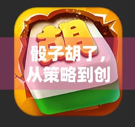 骰子胡了，从策略到创意的碰撞