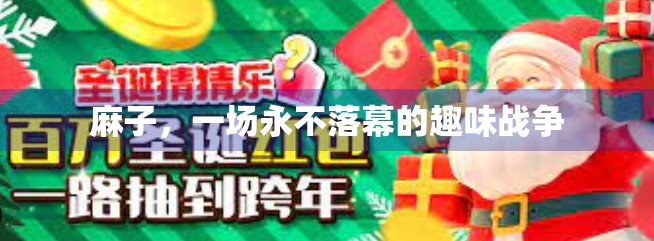 麻子，一场永不落幕的趣味战争