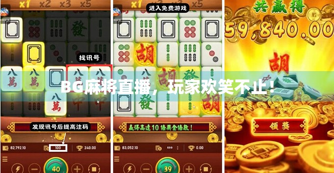 BG麻将直播，玩家欢笑不止！