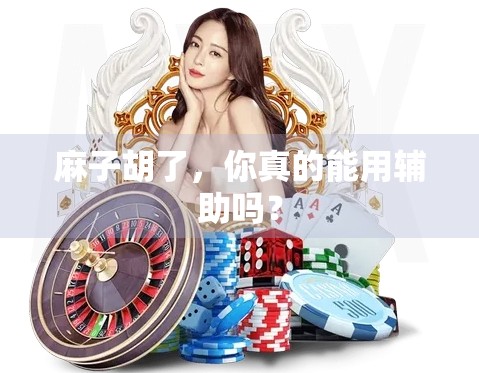 麻子胡了，你真的能用辅助吗？