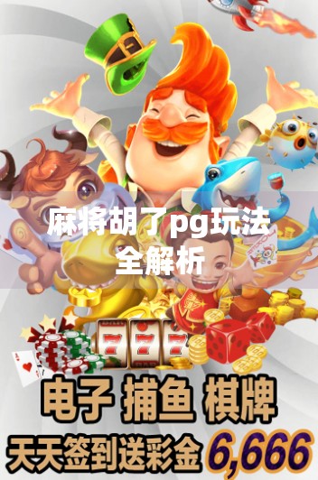 麻将胡了pg玩法全解析