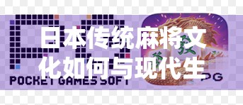 日本传统麻将文化如何与现代生活完美融合？