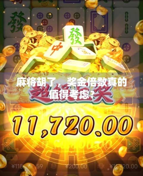 麻将胡了,奖金倍数真的值得考虑? 麻将胡了,奖金倍数真的值得考虑?