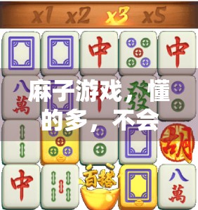 麻子游戏，懂的多，不会的少—玩麻将变种的必备指南