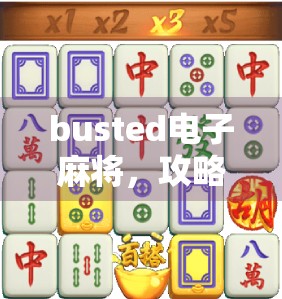 busted电子麻将，攻略全在这里