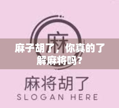 麻子胡了，你真的了解麻将吗？